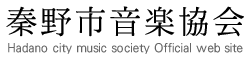 秦野市音楽協会